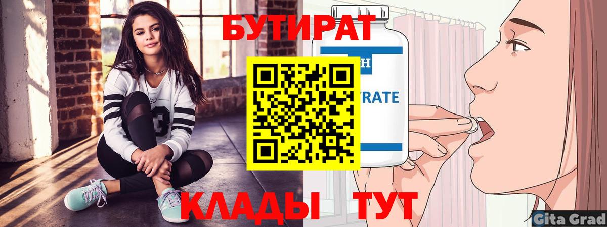 БУТИРАТ  Вход с VPN  Чусовой  Бутират 1.4BDO 
